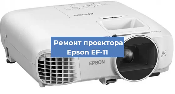 Замена матрицы на проекторе Epson EF-11 в Санкт-Петербурге